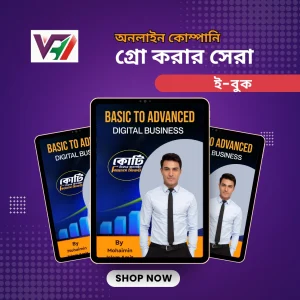বেসিক টু এডভান্সড ডিজিটাল বিজনেস ই-বুক