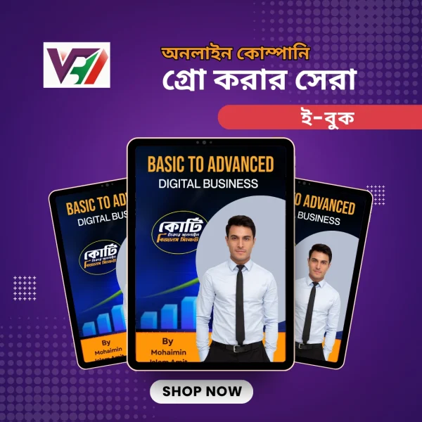 বেসিক টু এডভান্সড ডিজিটাল বিজনেস ই-বুক